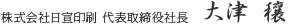 株式会社日宣印刷 代表取締役社長 大津 穰