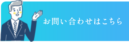 お問い合わせはこちら